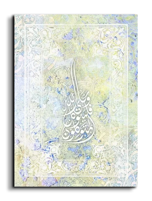 On him let the reliant rely وعلى الله فليتوكل المتوكلون canvas artwork