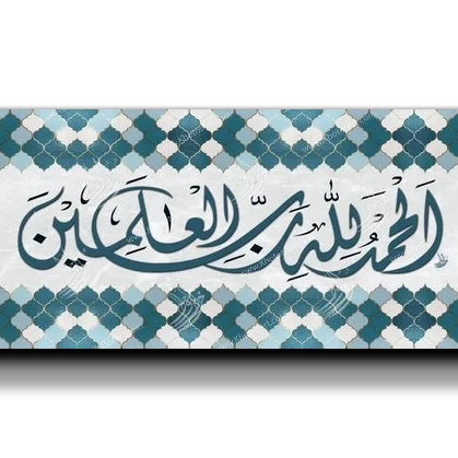 Canvas Painting All praise belongs to Allah الحمدلله رب العالمين