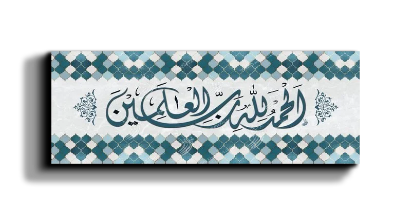 All praise belongs to Allah الحمدلله رب العالمين canvas artwork