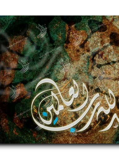 All praise belongs to Allah الحمدلله رب العالمين