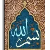 In the name of Allah بسم الله canvas artwork