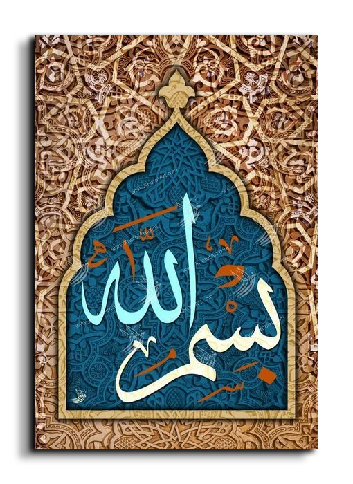 In the name of Allah بسم الله canvas artwork