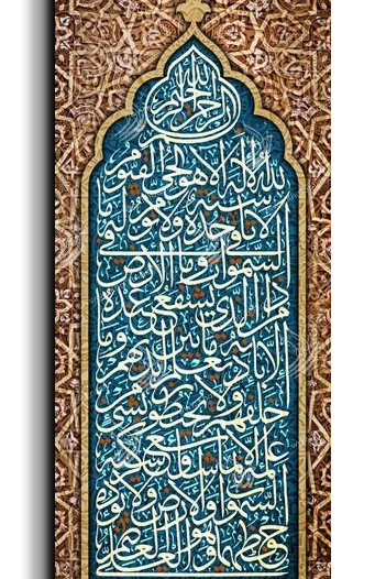 Ayat Al Kursi آية الكرسي