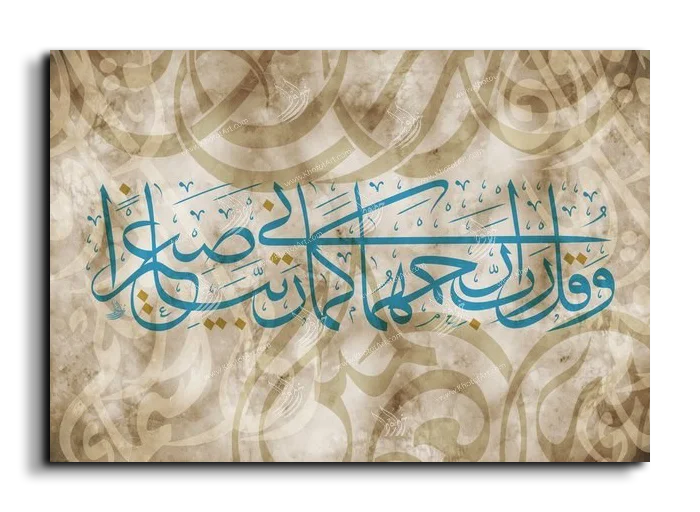 My Lord have mercy on them as they raised me when I was a child وقل رب ارحمهما كما ربياني صغيرا canvas artwork