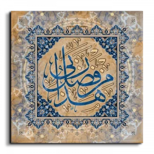 This is of the grace of my Lord هذا من فضل ربي canvas artwork