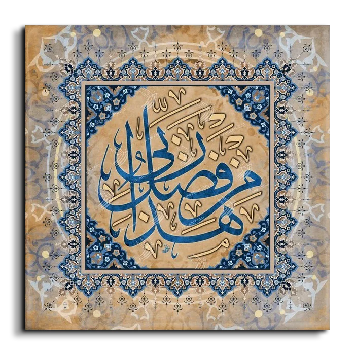 This is of the grace of my Lord هذا من فضل ربي canvas artwork