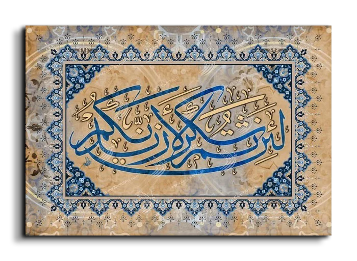 If you give thanks I shall give you greater favors لئن شكرتم لأزيدنكم canvas artwork