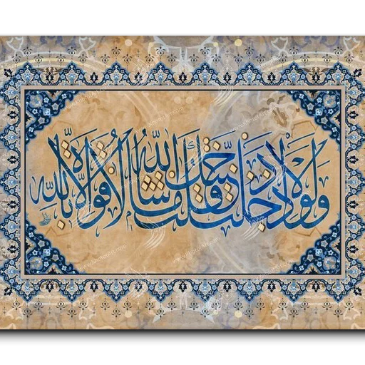 As God will there is no power except in God ولولا إذ دخلت جنتك قلت ماشاء الله لا قوة الا بالله