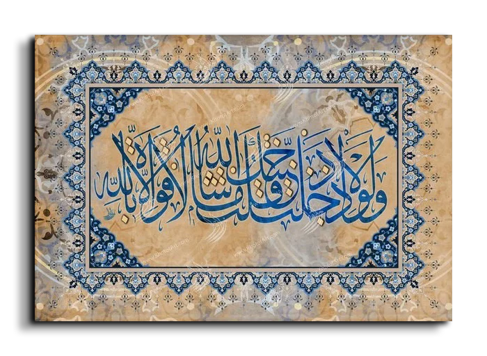 As God will there is no power except in God ولولا إذ دخلت جنتك قلت ماشاء الله لا قوة الا بالله canvas artwork