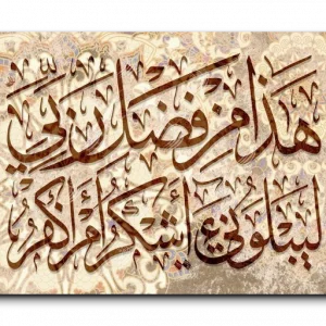 This is of the grace of my Lord هذا من فضل ربي ليبلوني أأشكر أم أكفر