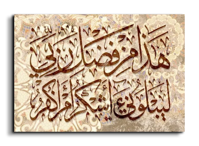 This is of the grace of my Lord هذا من فضل ربي ليبلوني أأشكر أم أكفر canvas artwork