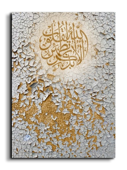 It is in the remembrance of God that hearts find comfort ألا بذكر الله تطمئن القلوب