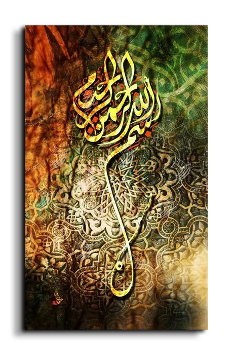 By the name of God بسم الله الرحمن الرحيم canvas artwork