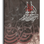 By the name of God بسم الله الرحمن الرحيم canvas artwork