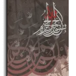 By the name of God بسم الله الرحمن الرحيم canvas artwork