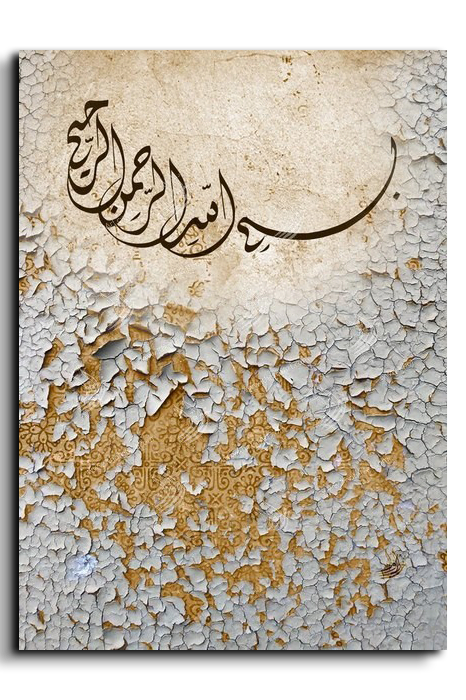Canvas Painting By the name of God بسم الله الرحمين الرحيم