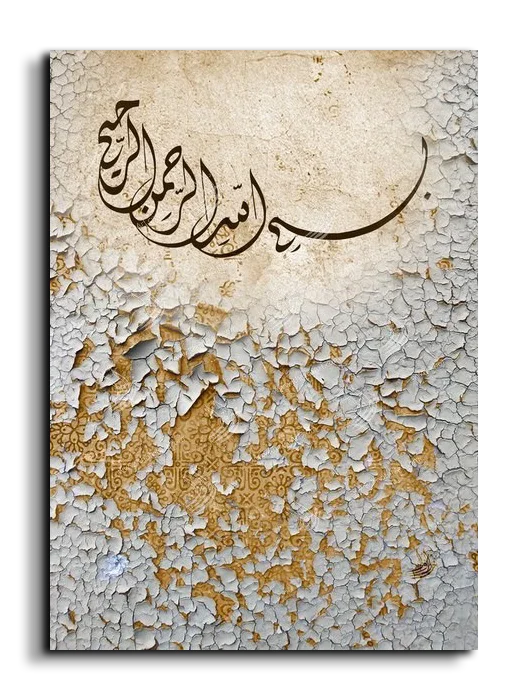 By the name of God بسم الله الرحمين الرحيم canvas artwork