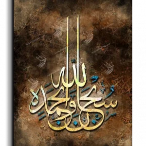 Hallelujah and praise be to God سبحان الله وبحمده canvas artwork