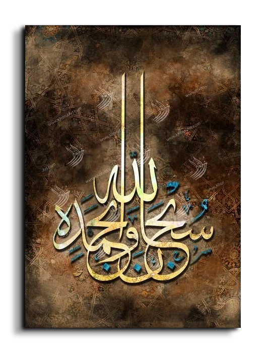 Hallelujah and praise be to God سبحان الله وبحمده canvas artwork