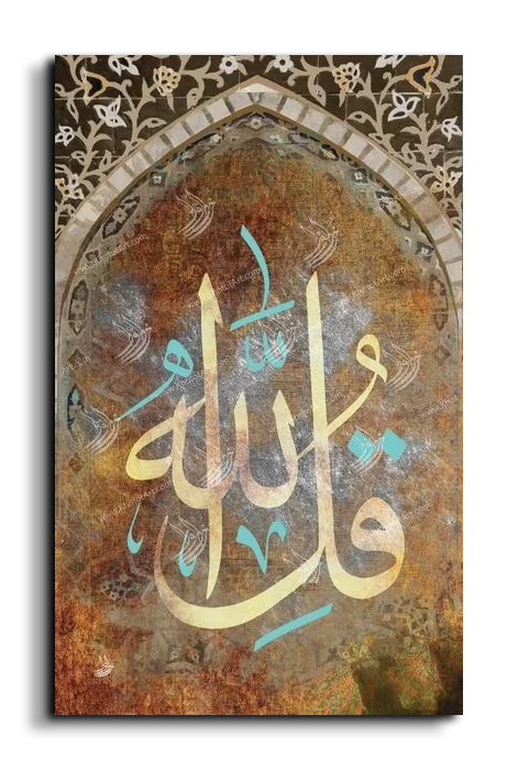 It is God قل الله canvas artwork