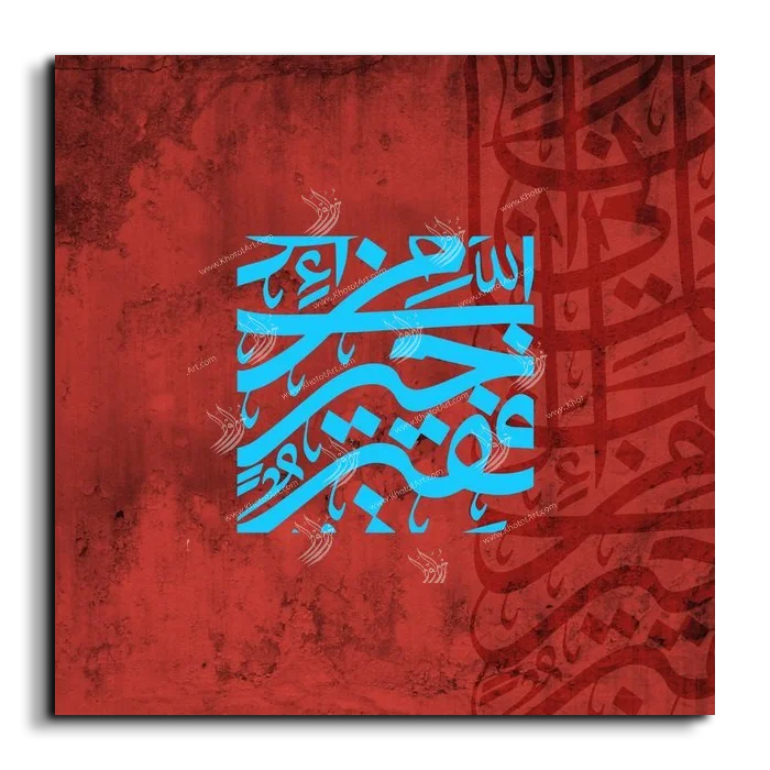 My Lord I am in need of whatever good that You bestow on me رب إني لما أنزلت إلي من خير فقير canvas artwork