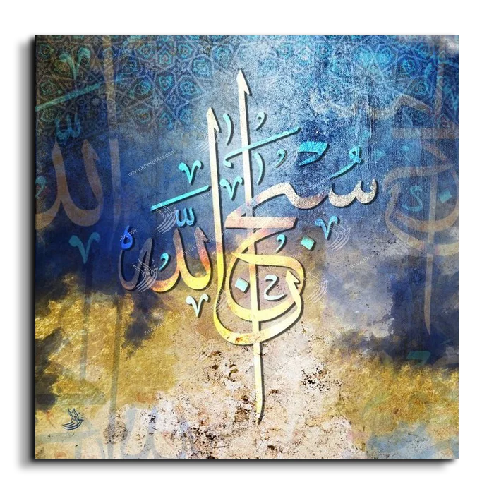 Glory be to Allah سبحان الله canvas artwork