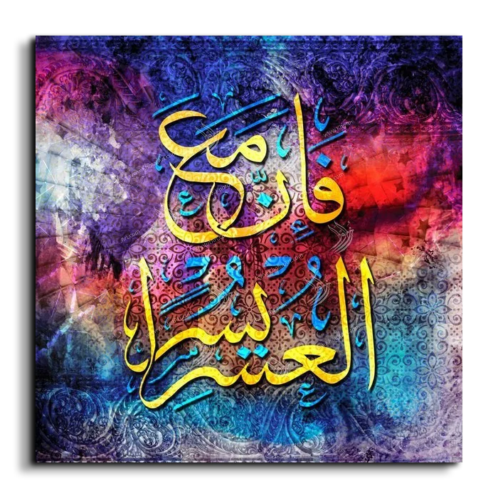 With hardship comes ease فإن مع العسر يسرا canvas artwork