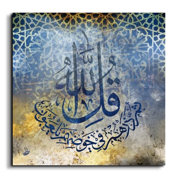 Say “God” then leave them toying away in their speculation قل الله ثم ذرهم في خوضهم يلعبون canvas artwork