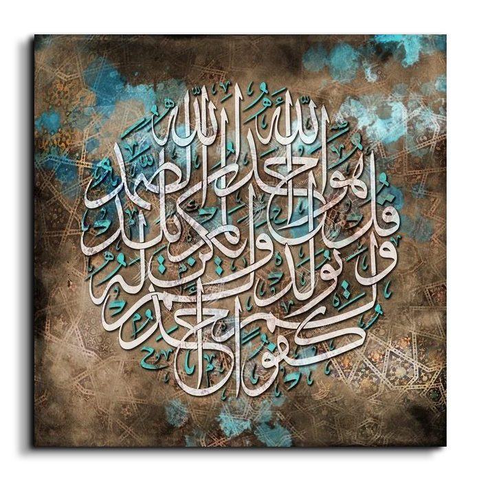 Surat Al Ikhlas - Al-Samad سورة الصمد canvas artwork
