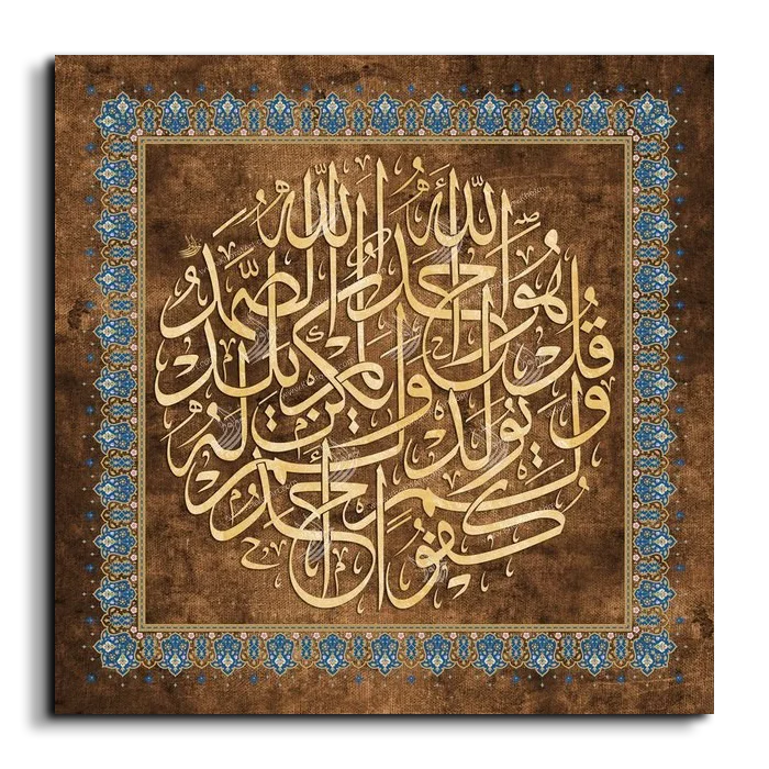 Surat Al Ikhlas - Al-Samad سورة الصمد canvas artwork