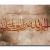 All praise belongs to Allah الحمدلله رب العالمين canvas artwork