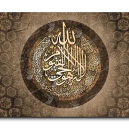Ayat Al Kursi آية الكرسي
