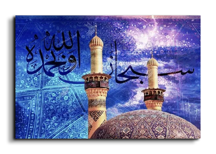 Hallelujah and praise be to God سبحان الله وبحمده canvas artwork