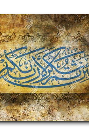 If you give thanks I shall give you greater favors لئن شكرتم لأزيدنكم