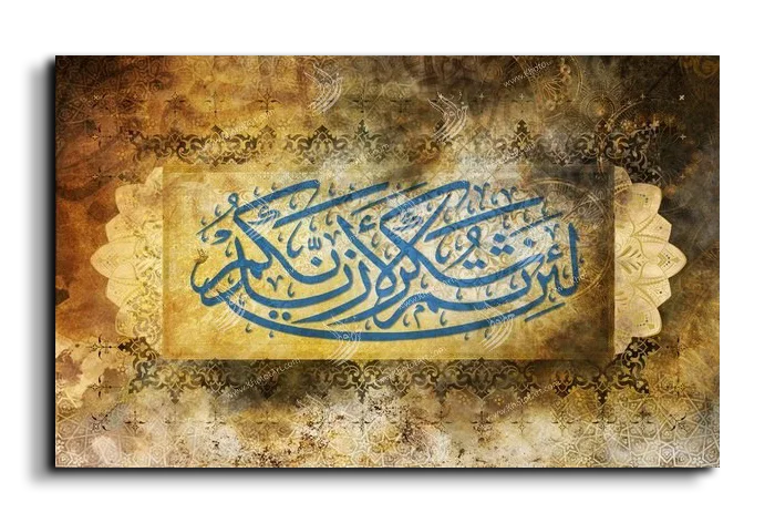If you give thanks I shall give you greater favors لئن شكرتم لأزيدنكم canvas artwork