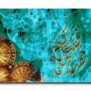 This is of the grace of my Lord هذا من فضل ربي canvas artwork