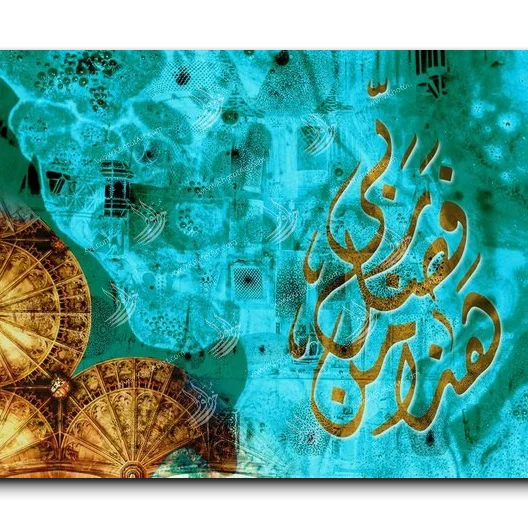 This is of the grace of my Lord هذا من فضل ربي