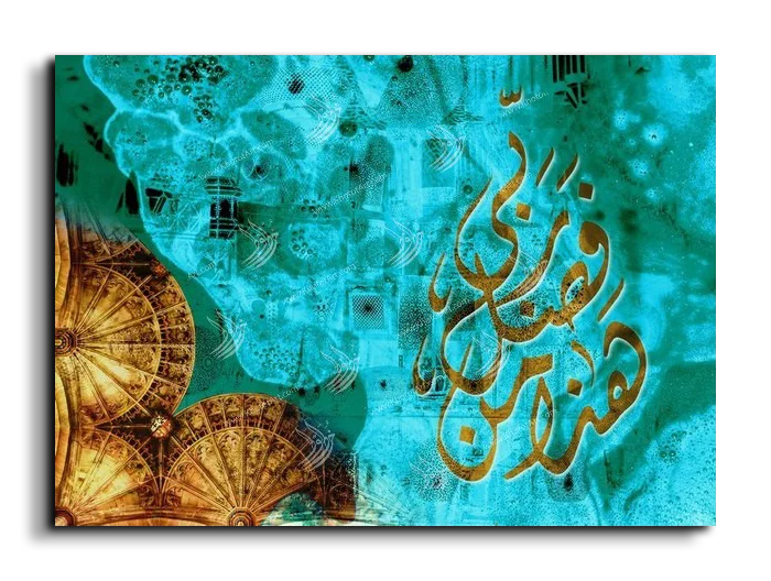 This is of the grace of my Lord هذا من فضل ربي canvas artwork