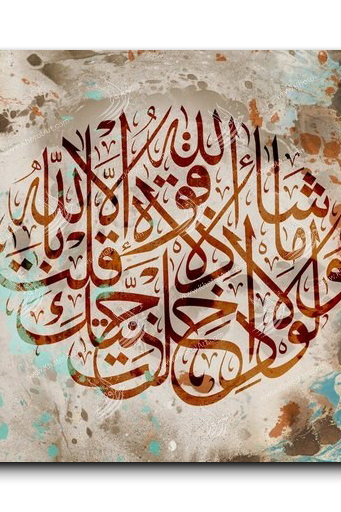 As God will there is no power except in God ولولا إذ دخلت جنتك قلت ماشاء الله لا قورة الا بالله