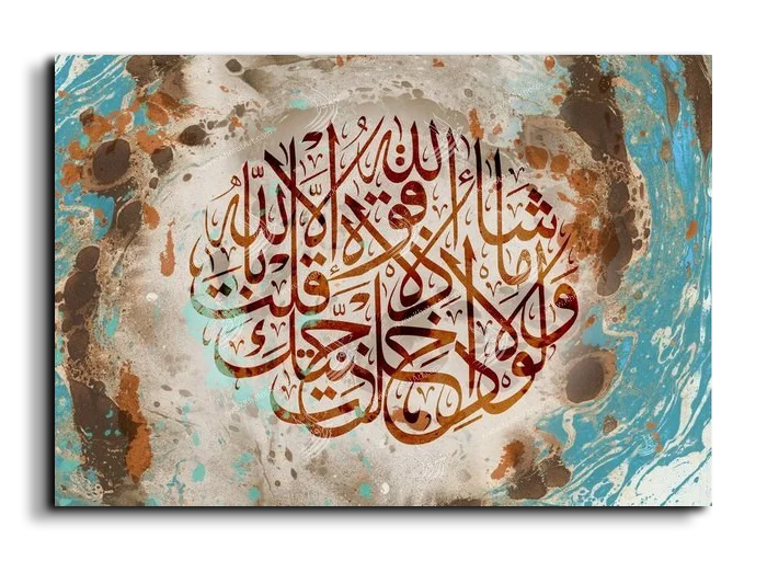 As God will there is no power except in God ولولا إذ دخلت جنتك قلت ماشاء الله لا قورة الا بالله canvas artwork