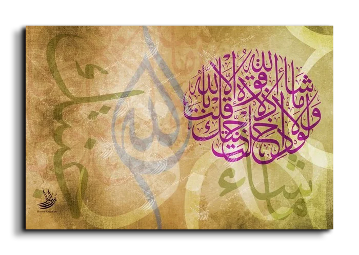 As God will there is no power except in God ولولا إذ دخلت جنتك قلت ماشاء الله لا قورة الا بالله canvas artwork