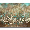 My success lies only with God وما توفيقي الا بالله canvas artwork