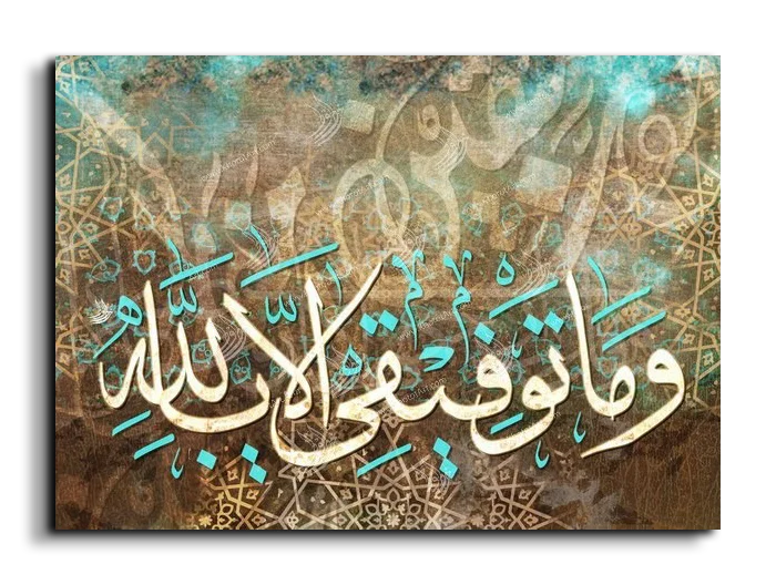My success lies only with God وما توفيقي الا بالله canvas artwork