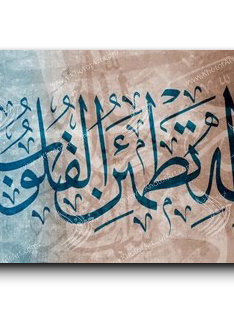 It is in the remembrance of God that hearts find comfort ألا بذكر الله تطمئن القلوب