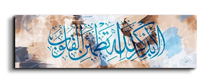 It is in the remembrance of God that hearts find comfort ألا بذكر الله تطمئن القلوب canvas artwork