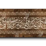Surat Al-Falaq Arabic calligraphy canvas, wide panoramic, Beige, Brown, and Gold