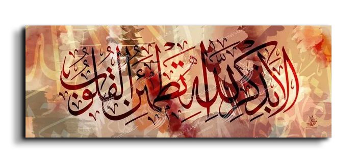 It is in the remembrance of God that hearts find comfort ألا بذكر الله تكمئن القلوب canvas artwork