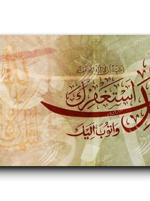 Canvas Painting Glory to God and praise سبحانك اللهم وبحمدك