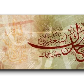 Glory to God and praise سبحانك اللهم وبحمدك