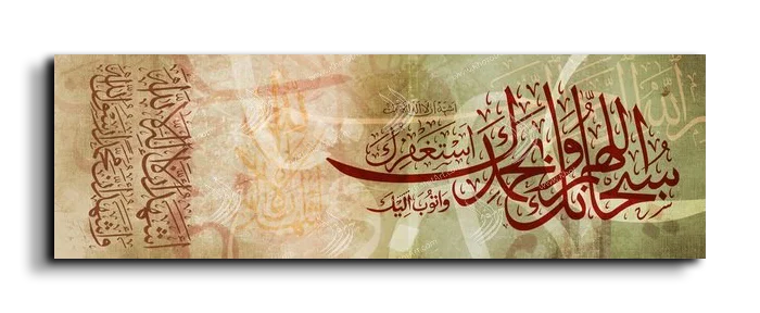 Glory to God and praise سبحانك اللهم وبحمدك canvas artwork